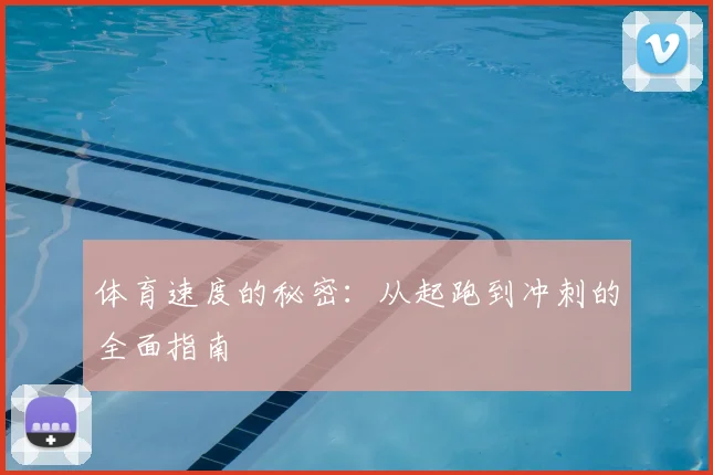 体育速度的秘密:从起跑到冲刺的全面指南