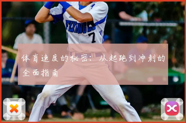 体育速度的秘密：从起跑到冲刺的全面指南