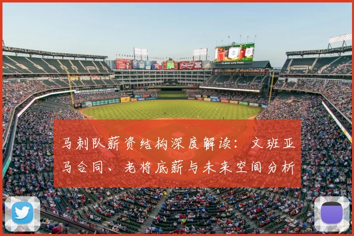 马刺队薪资结构深度解读：文班亚马合同、老将底薪与未来空间分析