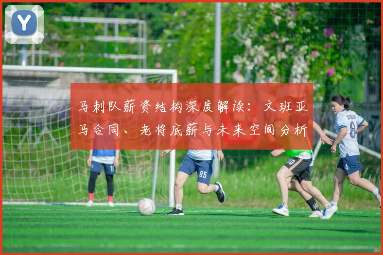 马刺队薪资结构深度解读：文班亚马合同、老将底薪与未来空间分析